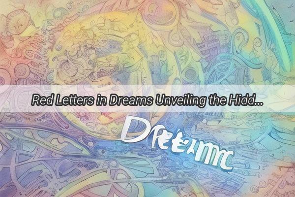 Red Letters in Dreams Unveiling the Hidden Messages in Your Name